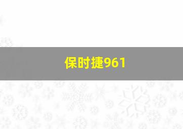 保时捷961