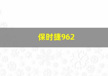 保时捷962