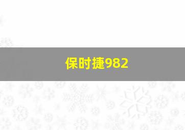 保时捷982