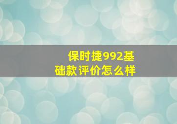 保时捷992基础款评价怎么样