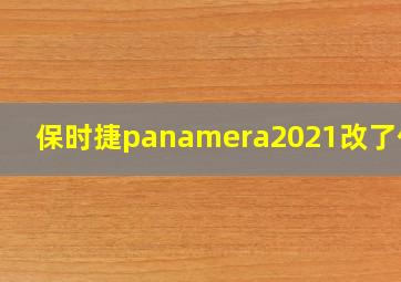 保时捷panamera2021改了什么