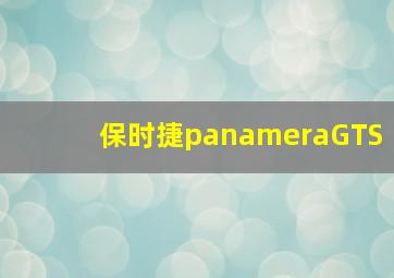 保时捷panameraGTS