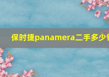 保时捷panamera二手多少钱