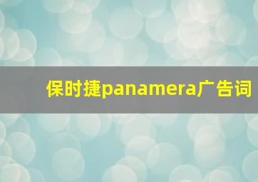 保时捷panamera广告词