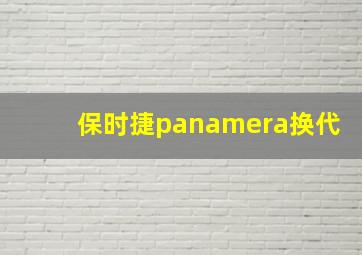 保时捷panamera换代