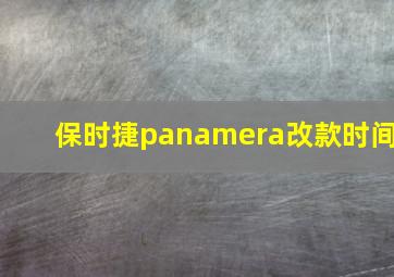 保时捷panamera改款时间