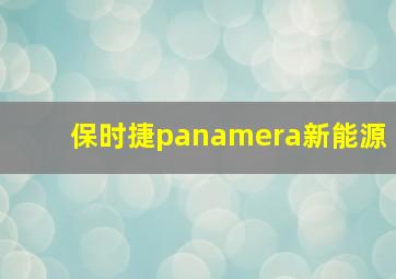 保时捷panamera新能源