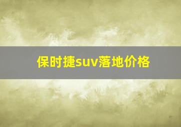 保时捷suv落地价格