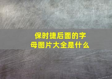 保时捷后面的字母图片大全是什么