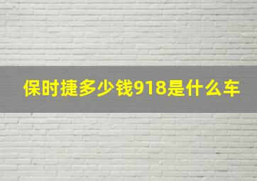 保时捷多少钱918是什么车