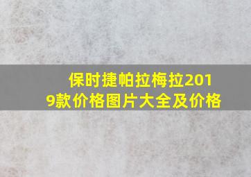 保时捷帕拉梅拉2019款价格图片大全及价格