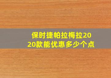 保时捷帕拉梅拉2020款能优惠多少个点