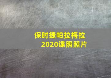 保时捷帕拉梅拉2020谍照照片