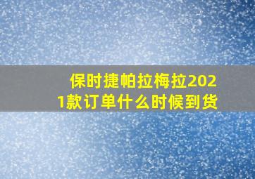 保时捷帕拉梅拉2021款订单什么时候到货