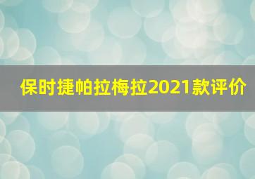 保时捷帕拉梅拉2021款评价