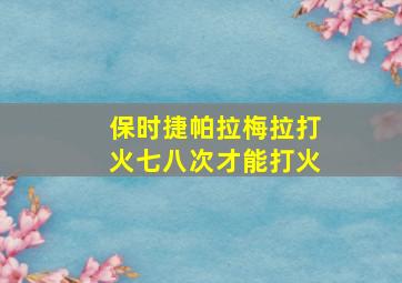 保时捷帕拉梅拉打火七八次才能打火