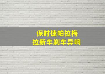 保时捷帕拉梅拉新车刹车异响