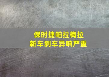 保时捷帕拉梅拉新车刹车异响严重