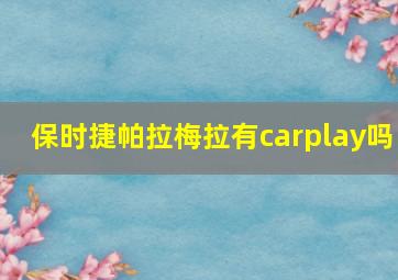 保时捷帕拉梅拉有carplay吗