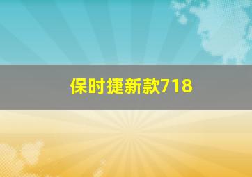 保时捷新款718