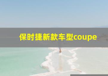 保时捷新款车型coupe