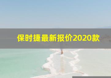 保时捷最新报价2020款