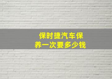 保时捷汽车保养一次要多少钱