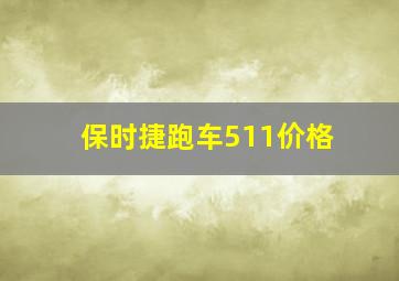 保时捷跑车511价格