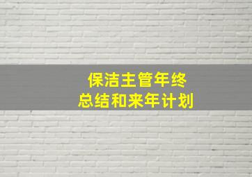 保洁主管年终总结和来年计划