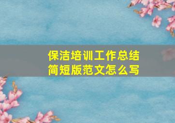 保洁培训工作总结简短版范文怎么写