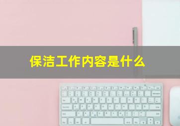 保洁工作内容是什么