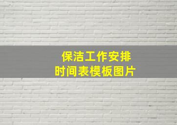 保洁工作安排时间表模板图片