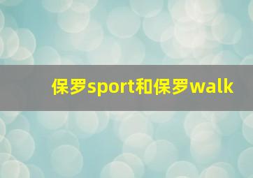 保罗sport和保罗walk