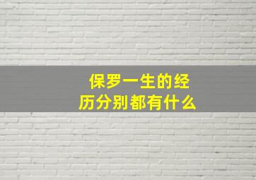 保罗一生的经历分别都有什么