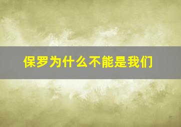 保罗为什么不能是我们