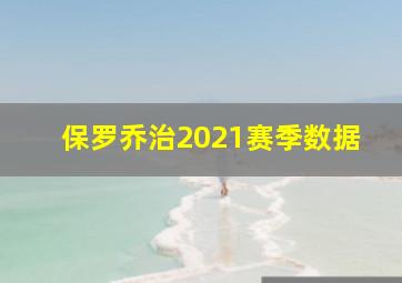 保罗乔治2021赛季数据