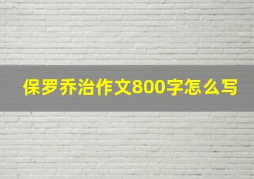 保罗乔治作文800字怎么写