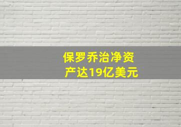 保罗乔治净资产达19亿美元