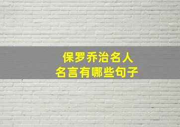 保罗乔治名人名言有哪些句子