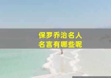 保罗乔治名人名言有哪些呢