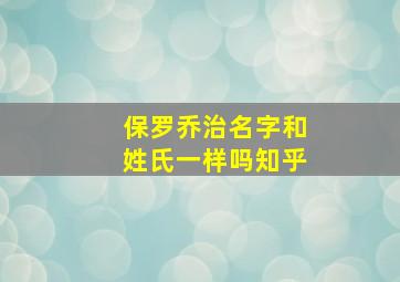 保罗乔治名字和姓氏一样吗知乎