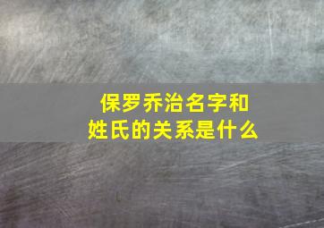 保罗乔治名字和姓氏的关系是什么