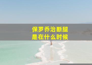 保罗乔治断腿是在什么时候