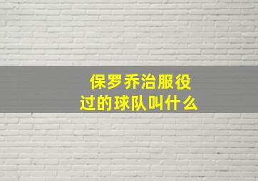 保罗乔治服役过的球队叫什么