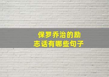 保罗乔治的励志话有哪些句子