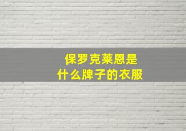 保罗克莱恩是什么牌子的衣服