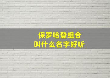 保罗哈登组合叫什么名字好听