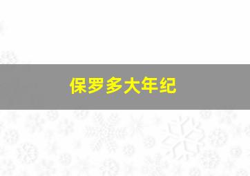 保罗多大年纪