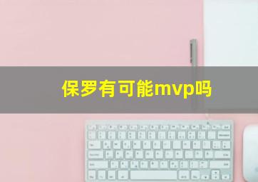 保罗有可能mvp吗