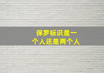 保罗标识是一个人还是两个人